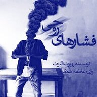 کتاب فشارهای روحی نشر راوی گنبد کبود - نسخه صوتی 