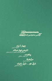 کتاب چهار ± یک، تکیه بر دیوار نمناک، پناهنده، مرثیه ی باد، شرق دور...شرق نزدیک اثر آراز بارسقیان نشر انتشارات نمایش