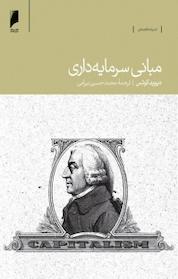 کتاب مبانی سرمایه داری اثر دیوید کوتس نشر دنیای اقتصاد