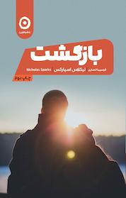 کتاب بازگشت اثر نیکلاس اسپارکس نشر مون