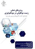 روش‌های عملی زیست مولکولی در بیوتکنولوژی جلد 1