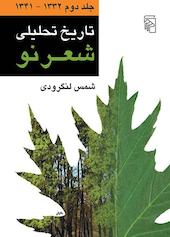 تاریخ تحلیلی شعر نو جلد 2