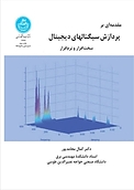 مقدمه ای بر: پردازش سیگنالهای دیجیتال