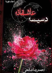 کتاب دسیسه عاشقانه جلد 2 اثر احمدرضا صالحیسیفآبادی نشر یوحنا