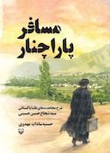 مسافر پاراچنار