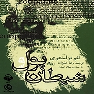 کتاب پول و شیطان نشر آوانامه - نسخه صوتی 