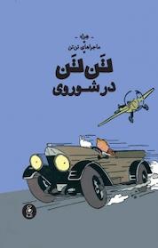 کتاب ماجراهای تن تن، تن تن در شوروی جلد 1 اثر هرژه نشر کتاب چ