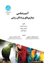 کتاب آسیب شناسی بیماری های پرندگان زینتی اثر رابرت اشمیت نشر انتشارات دانشگاه تهران