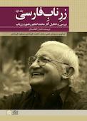 زر ناب فارسی جلد 1