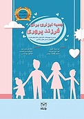 جع�به ابزاری برای فرزندپروری