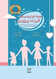 کتاب جعبه ابزاری برای فرزندپروری نشر انتشارات یار مانا   