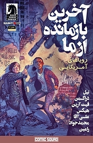 کمیک آخرین بازمانده از ما