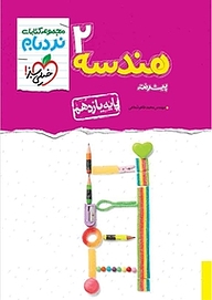 کتاب مجموعه کتاب های نردبام  هندسه 2 پیشرفته نشر انتشارات خیلی سبز   