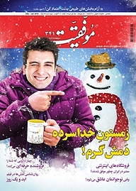 کتاب دوهفته نامه موفقیت شماره 341 نشریه موفقیت -  
