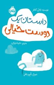 کتاب داستان یک دوست خیالی اثر اوئن کالفر نشر پرتقال