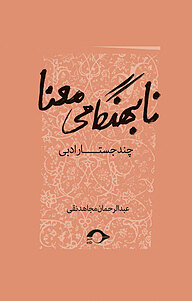 کتاب نابهنگامی معنا نشر نشانه   
