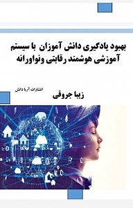 کتاب بهبود یادگیری دانش آموزان با سیستم آموزشی هوشمند رقابتی ونوآورانه نشر آریا دانش   