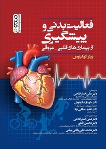 فعالیت بدنی و پیشگیری از بیماری های قلبی عروقی