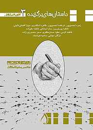 کتاب داستان‌های برگزیده جلد 3 فرخنده احمدی‌پور نشر آبارون