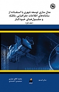 مدل سازی توسعه شهری با استفاده از سامانه های اطلاعات جغرافیایی (GIS) و سلول های خودکار