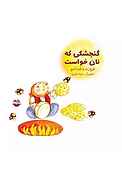 گنجشکی که نان خواست
