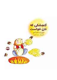 کتاب گنجشکی که نان خواست نشر شکوفه   