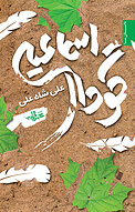 گودال اسماعیلی