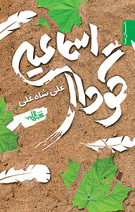 کتاب گودال اسماعیلی نشر انتشارات شهرستان ادب   