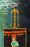 علی (ع)