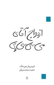 کتاب ازدواج آﻗﺎی می سی سی پی اثر فریدریش دورنمات نشر قطره