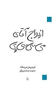 ازدواج آﻗﺎی می سی سی پی