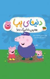 کتاب بهترین بابابزرگ دنیا جلد 16 اثر نویل استلی نشر افق