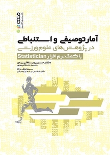 آمار توصیفی و استنباطی در پژوهش های علوم ورزشی (با کمک نرم افزار Statistician)