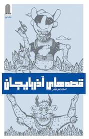 کتاب قصه های آذربایجان جلد 2 اثر صمد بهرنگی نشر نظامالملک