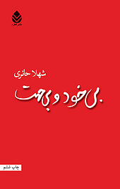 بی خود و بی جهت