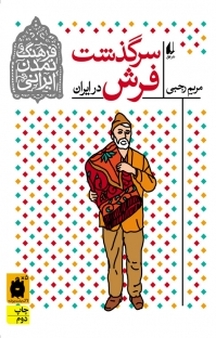 سرگذشت فرش در ایران جلد 10