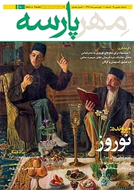 کتاب ماهنامه مهر پارسه شماره 10 نشریه مهر پارسه -  