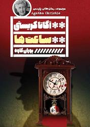 کتاب ساعتها اثر آگاتا کریستی نشر گویا