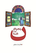 پنجره ای رو به تابستان
