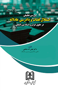 کتاب بررسی تطبیقی استقلال قضات و دادرسی عادلانه در حقوق ایران و اسناد بین المللی نشر مجمع علمی و فرهنگی مجد   