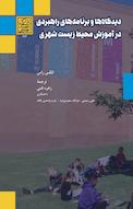 دیدگاه ها و برنامه های راهبردی در آموزش محیط زیست شهری