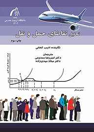 کتاب تحلیل تقاضای حمل و نقل نشر دانشگاه تربیت مدرس   