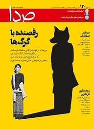 کتاب هفته نامه خبری تحلیلی صدا شماره 130 نشر گروه هم‌میهن -  
