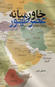 کتاب خاورمیانه عصر ظهور اثر مصطفی امیری نشر معارف