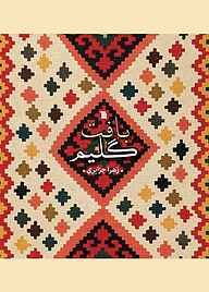 کتاب بافت گلیم نشر انتشارات سروش   