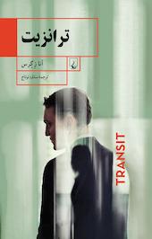 ترانزیت