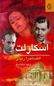 کتاب اسکارلت جلد 2 اثر الکساندرا ریپلی نشر انتشارات ناهید