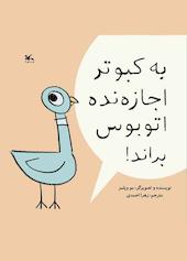 به کبوتر اجازه نده اتوبوس براند