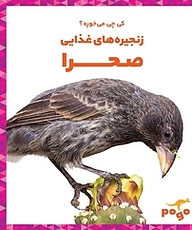 کتاب کی چی می خوره؟ زنجیره های غذایی صحرا نشر انتشارات شیما   