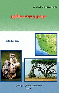 کتاب سرزمین و مردم سیرالئون نشر  انتشارات بین المللی الهدی   
